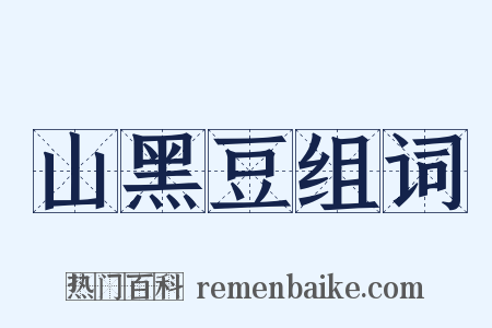 山黑豆组词是什么意思的图片